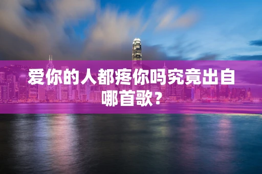 爱你的人都疼你吗究竟出自哪首歌？