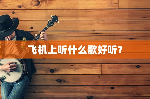 飞机上听什么歌好听？