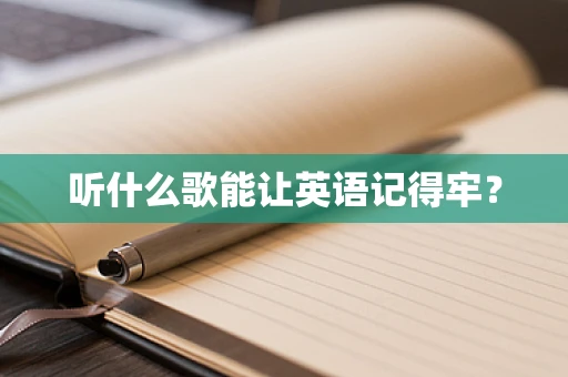 听什么歌能让英语记得牢？