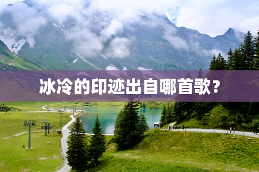 冰冷的印迹出自哪首歌？