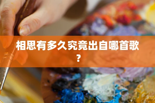 相思有多久究竟出自哪首歌？
