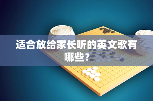 适合放给家长听的英文歌有哪些？