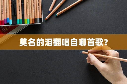 莫名的泪翻唱自哪首歌？