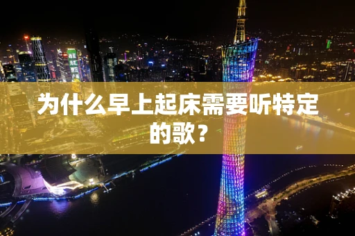 为什么早上起床需要听特定的歌？