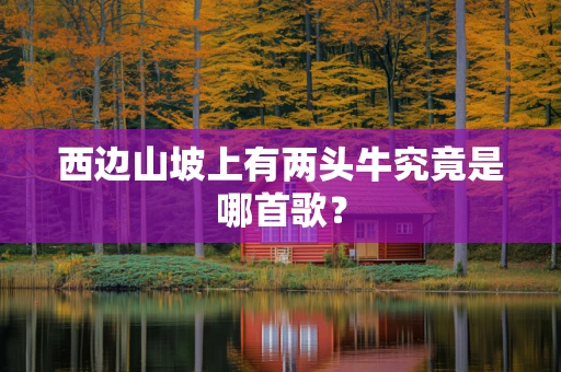 西边山坡上有两头牛究竟是哪首歌？