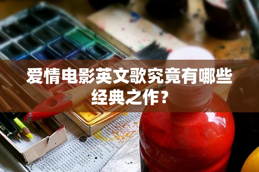 爱情电影英文歌究竟有哪些经典之作？
