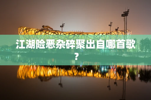 江湖险恶杂碎聚出自哪首歌？