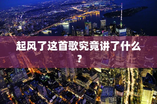 起风了这首歌究竟讲了什么？