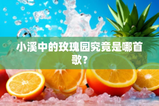 小溪中的玫瑰园究竟是哪首歌？