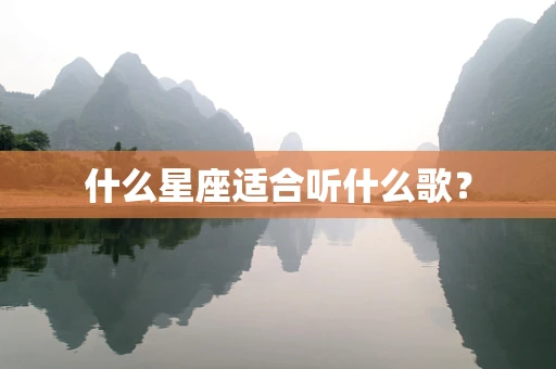 什么星座适合听什么歌？