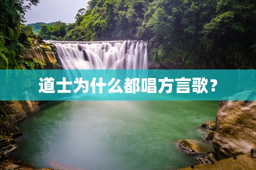 道士为什么都唱方言歌？