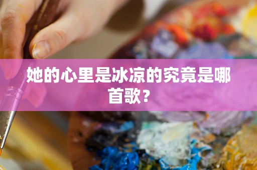 她的心里是冰凉的究竟是哪首歌？