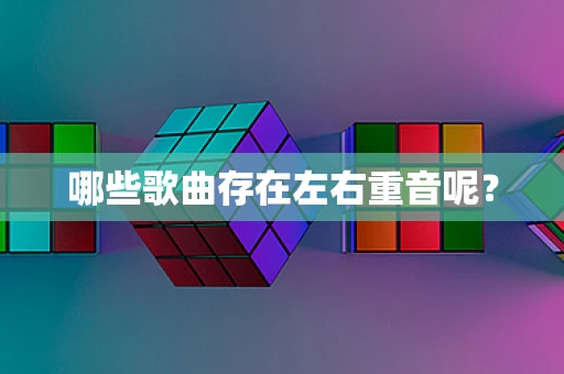 哪些歌曲存在左右重音呢？