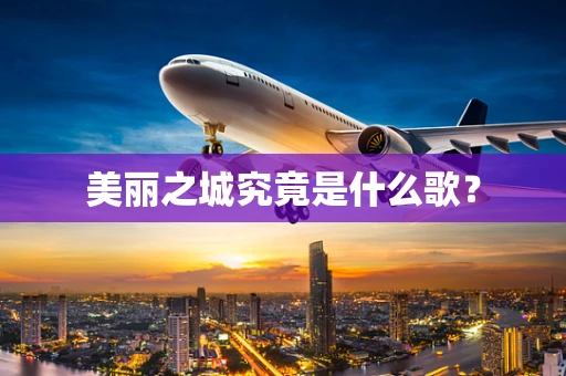 美丽之城究竟是什么歌？
