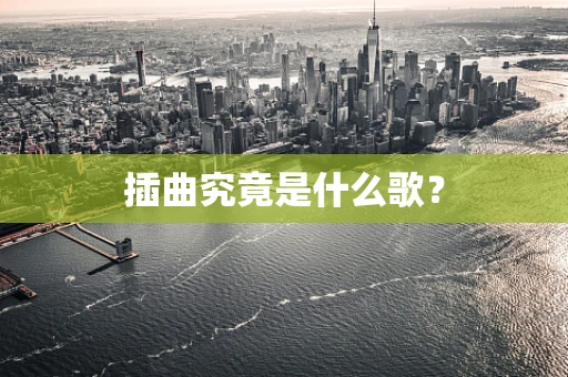 插曲究竟是什么歌？