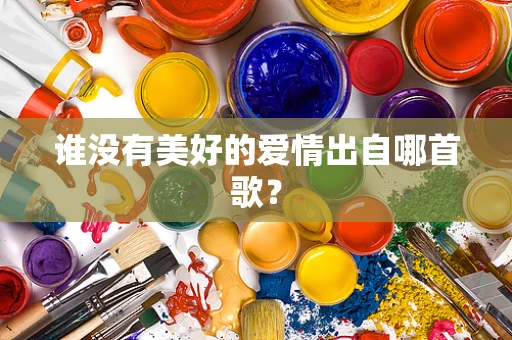 谁没有美好的爱情出自哪首歌？