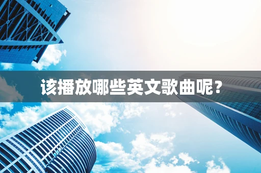 该播放哪些英文歌曲呢？