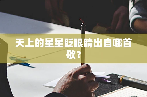 天上的星星眨眼睛出自哪首歌？