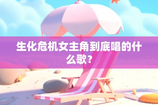 生化危机女主角到底唱的什么歌？