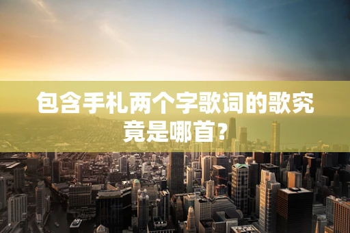 包含手札两个字歌词的歌究竟是哪首？