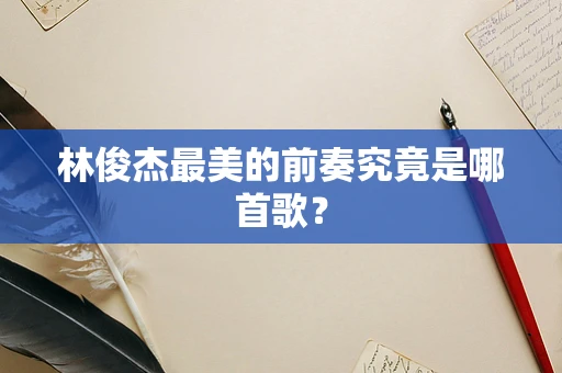 林俊杰最美的前奏究竟是哪首歌？