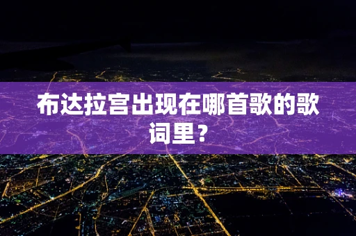 布达拉宫出现在哪首歌的歌词里？