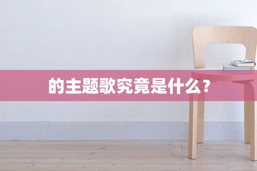 的主题歌究竟是什么？
