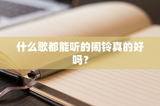 什么歌都能听的闹铃真的好吗？
