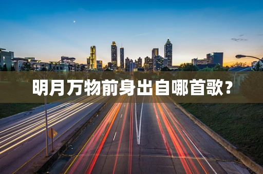 明月万物前身出自哪首歌？