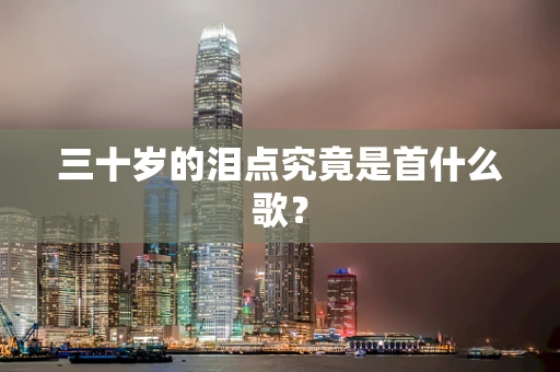 三十岁的泪点究竟是首什么歌？
