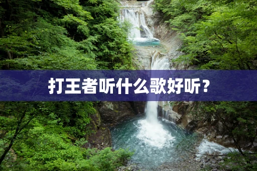 打王者听什么歌好听？