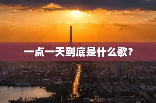 一点一天到底是什么歌？
