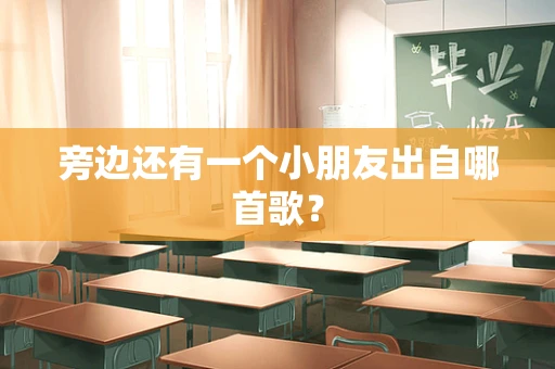 旁边还有一个小朋友出自哪首歌？