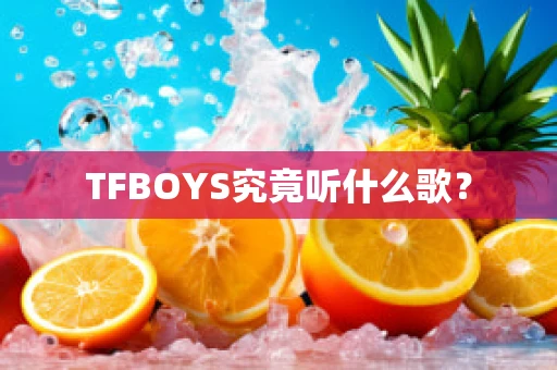 TFBOYS究竟听什么歌？