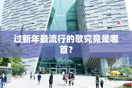 过新年最流行的歌究竟是哪首？