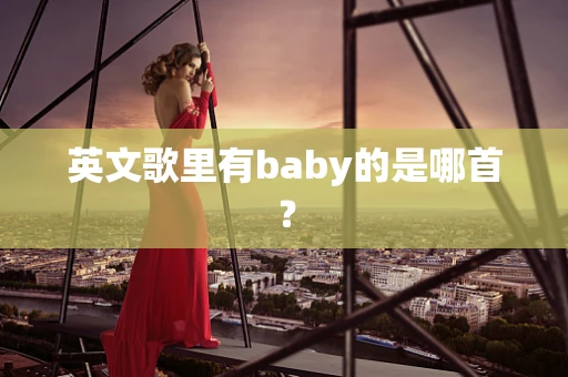英文歌里有baby的是哪首？