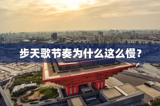 步天歌节奏为什么这么慢？
