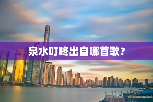 泉水叮咚出自哪首歌？