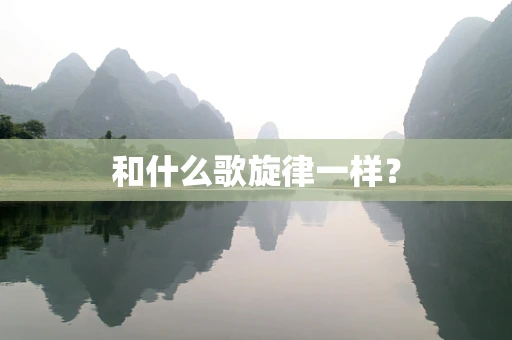 和什么歌旋律一样？