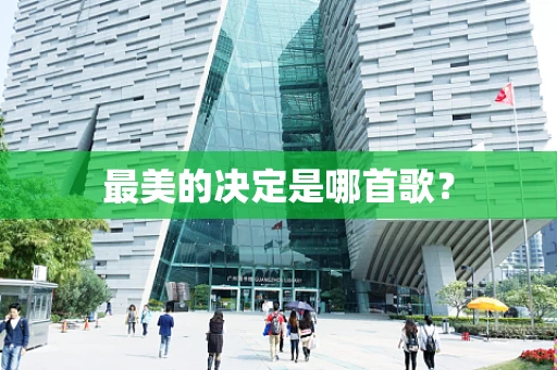 最美的决定是哪首歌？