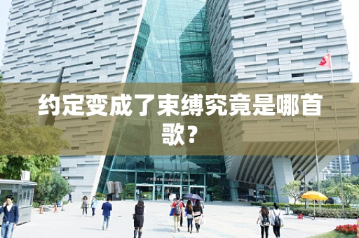 约定变成了束缚究竟是哪首歌？