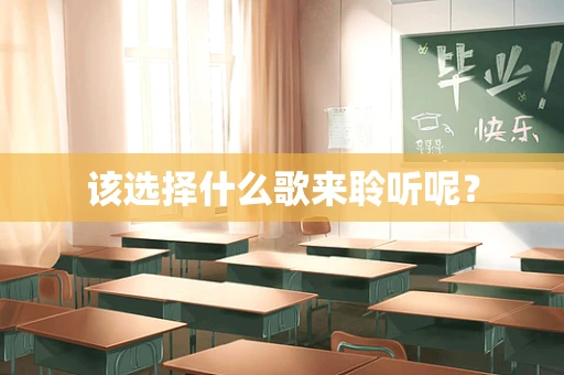 该选择什么歌来聆听呢？