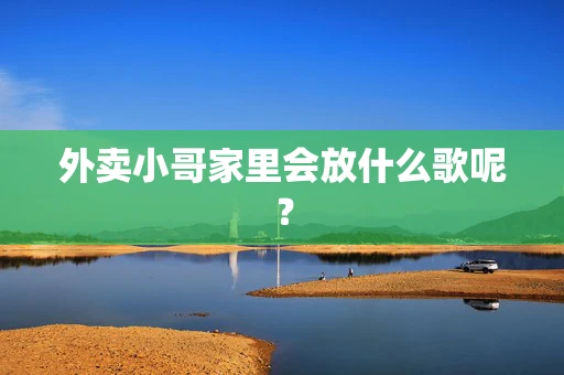 外卖小哥家里会放什么歌呢？