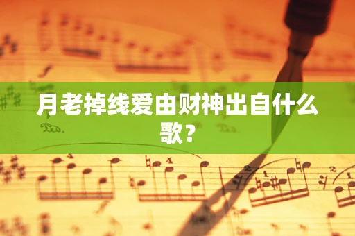月老掉线爱由财神出自什么歌？