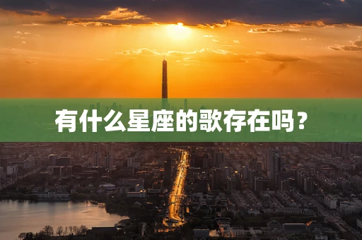 有什么星座的歌存在吗？