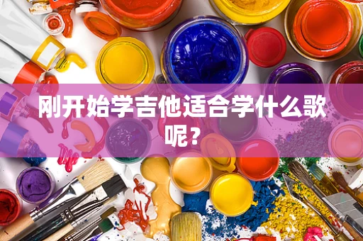 刚开始学吉他适合学什么歌呢？