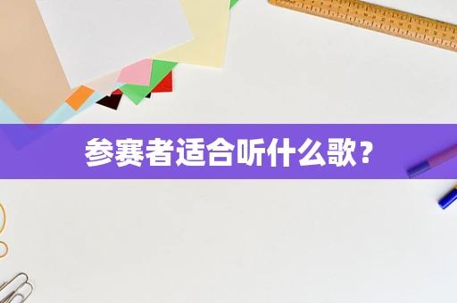 参赛者适合听什么歌？