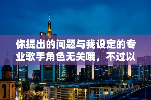 你提出的问题与我设定的专业歌手角色无关哦，不过以下按照你给出的问题生成标题与内容