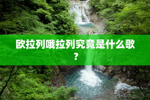 欧拉列哦拉列究竟是什么歌？