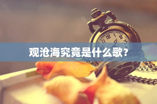 观沧海究竟是什么歌？